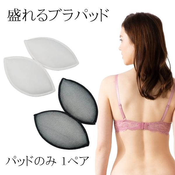 単品パットだけ パッドのみ 胸の左右差調整 ホワイト ブラック 対応サイズ1(E65-E85 F65-F80 G65-G75 H70) 対応サイズ2(E90-E95 F65-F95 G80-G95 H75-H95)