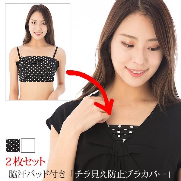 ブラカバー 脇汗パッド付き チラ見え防止ブラカバー 谷間隠し ブラジャーカバー ドレープタイプ2枚組 ホワイト ドット レディース 下着 便利グッズ 30代 40代