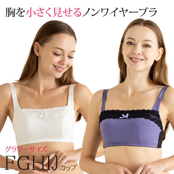 胸を小さく見せるブラ ノンワイヤー ワイヤーなし ブラジャー ぶらじゃー 胸の谷間を隠すブラ 大きいサイズ 大きなサイズ 脇肉補正 育乳 下着 通販 オリゾン