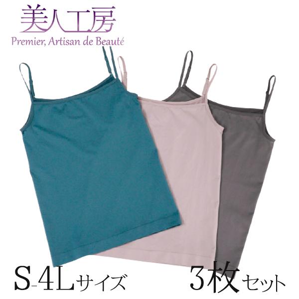 キャミソール しなやかフィットノーブル3色セット S M L LL 3L 4L ナイティ インナー 下着 肌着 女性用 通販 レディース 大きいサイズ まとめ買い 美人工房