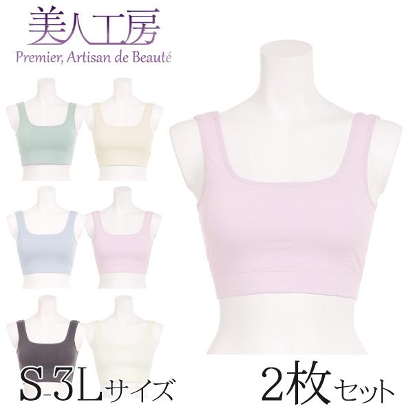 ブラジャー 綿混 スクエアカットブラ2枚セット S M L LL 3L ブラカップ付き 寝るとき 部屋着 下着 肌着 通販 レディース 美人工房 にこにこコットン プルミエ