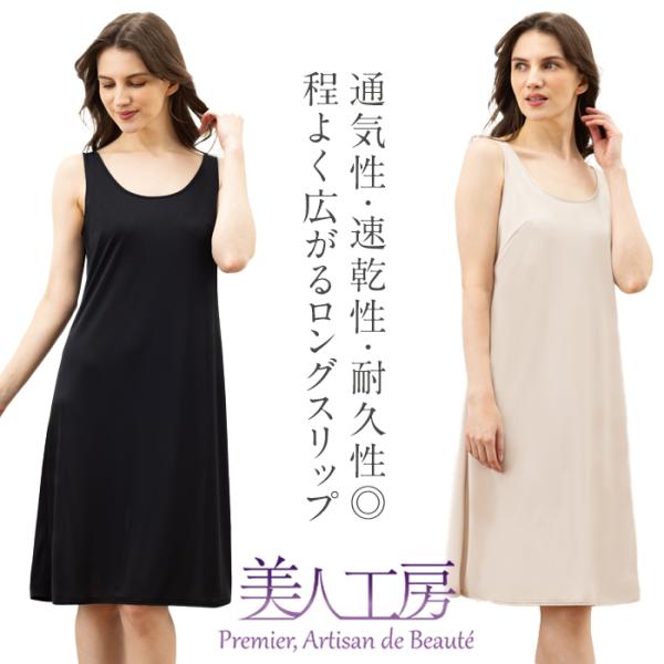 シンプルスリップ 2色セット ロング丈 ラウンド型 M L LL ベージュ ブラック 寝るとき ランジェリー 下着 通販  レディース 美人工房