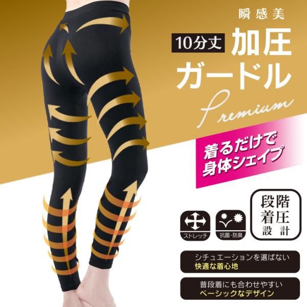 加圧ガードル 10分丈 がーどる 足首丈 抗菌防臭加工 タイツ レギンス レッグウエア 着圧タイツ 着圧サポート機能付き お腹引き締め 一枚履き 黒 30代 40代