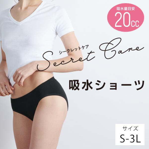 吸水ショーツ 吸水量20cc 送料無料 シークレットケア 尿もれ 生理用 サニタリー 消臭抗菌 吸水速乾 羽付きナプキン取付可 軽失禁ショーツ 軽失禁パンツ 黒