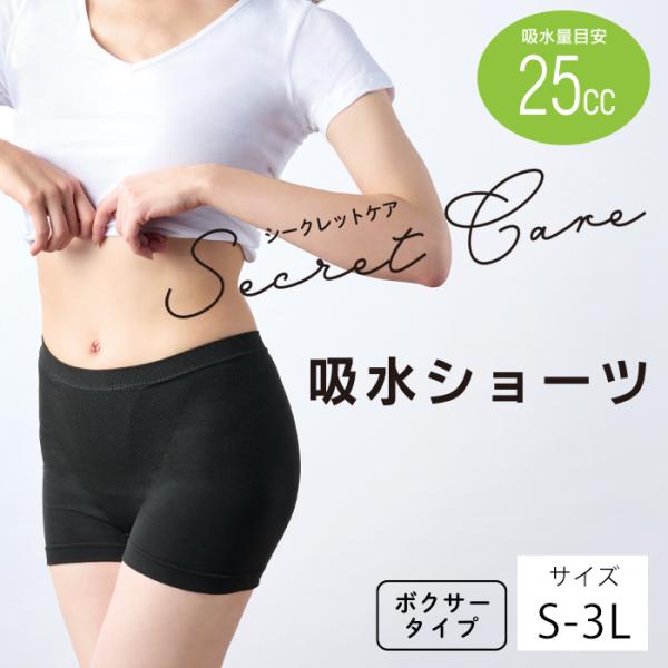 吸水ショーツ 吸水量25cc ボクサータイプ 送料無料 シークレットケア 尿もれ 生理用 サニタリー 消臭抗菌 吸水速乾 羽付きナプキン取付可 軽失禁 軽失禁パンツ