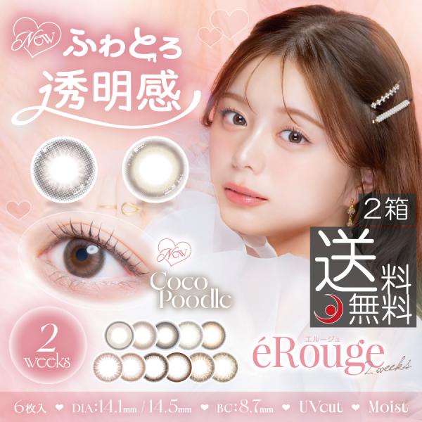 ポイント15倍 eRouge エルージュ 2箱 度あり 度なし カラコン カラーコンタクト 14.5mm 14.1mm マーシュ彩 2週間 2week