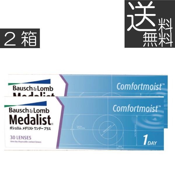 送料無料 あすつく メダリストワンデープラス（30枚入） 　2箱 コンタクト