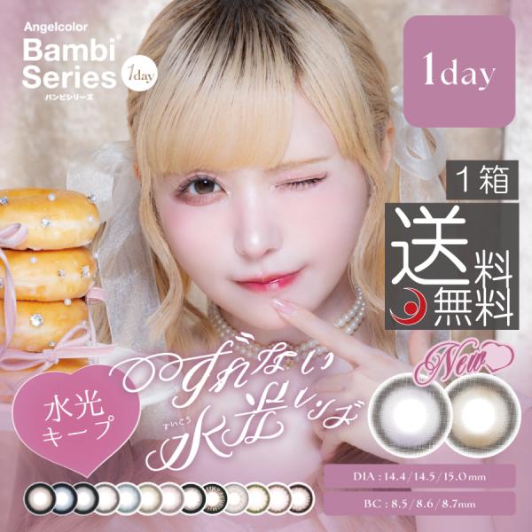 カラコン エンジェルカラー バンビシリーズ ワンデー（10枚入） 1箱 Angelcolor bambi series 1day 度なし 度あり 益若つばさ うるおい