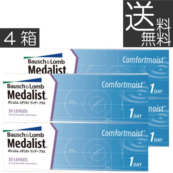 送料無料 あすつく メダリストワンデープラス（30枚入） 　4箱 コンタクト
