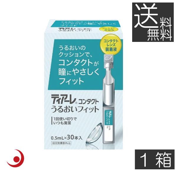 ●商品説明【ティアーレうるおいフィット（0.5ml×30本入り）×1箱】■コンタクトレンズ用装着液効能・効果　ソフト・O2・ハードコンタクトレンズの装着を容易にする。対応レンズ　全てのコンタクトレンズ＜用法・容量＞コンタクトレンズの両面を本...