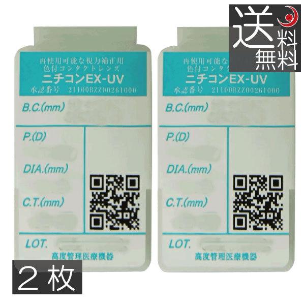 ニチコンEX UVカット付き高酸素透過性ハードコンタクトレンズ コンタクト ニチコン EX-UV 2枚 送料無料 ハードレンズ ハードコンタクトレンズ プレミアコンタクト - 通販 - Yahoo ショッピング