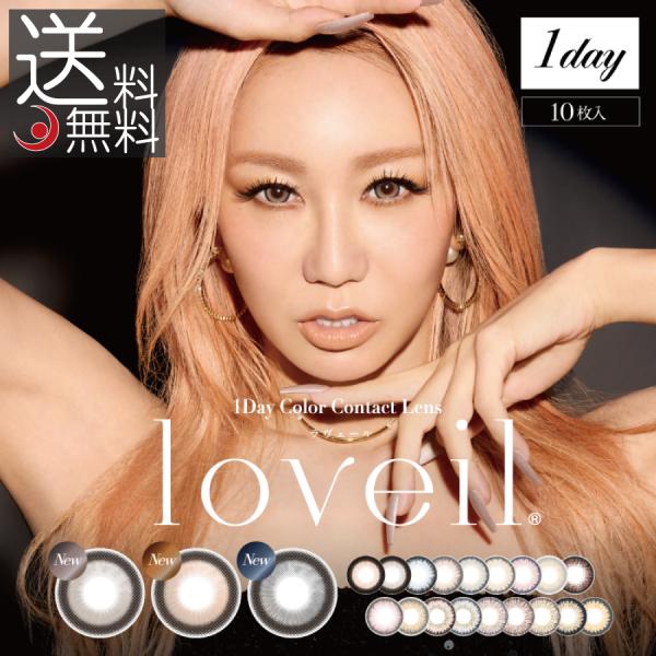 loveil（ラヴェール） カラコン 1day loveil 1箱10枚入り 1箱 1day