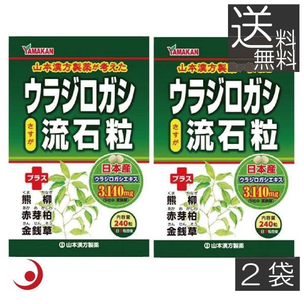山本漢方製薬　ウラジロガシ 流石粒 ２４０粒 　2袋 胆石 腎石 結石 排石