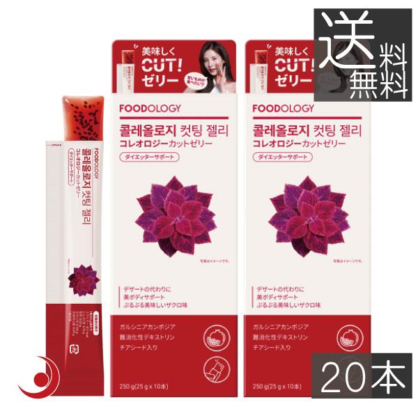 生活習慣が気になる方や、ダイエットのサポートにおすすめの美容ゼリーです。食べ過ぎた日に1本でカロリー対策ができ、チアシード入りで満腹感も味わえます。■商品名フードオロジー コレオロジーカットゼリー ×20本FOODOLOGY Coleolo...