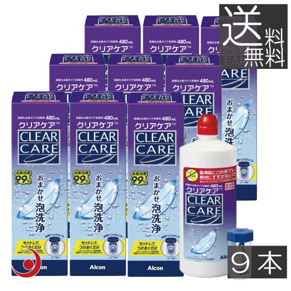新品　エーオーセプトクリアケア 9本  AO SEPT CLEAR CARE Alcon（アルコン） 送料無料 クリアケア480ml 9本 エーオーセプト AO