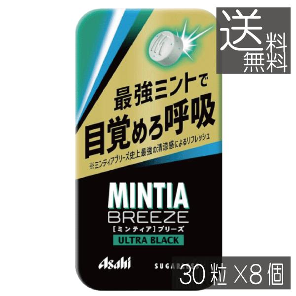送料無料 アサヒグループ食品 ミンティアブリーズ ウルトラブラック 30粒×8個 アサヒグループ ミンティア タブレット ミント 大粒 携帯用