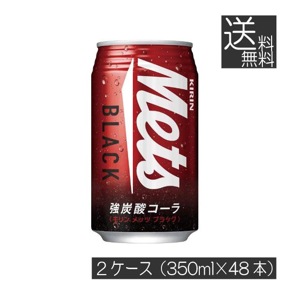 送料無料 キリン メッツ ブラック 缶 350ml×48本【2箱】KIRIN Mets Black 強炭酸 コーラ Cola