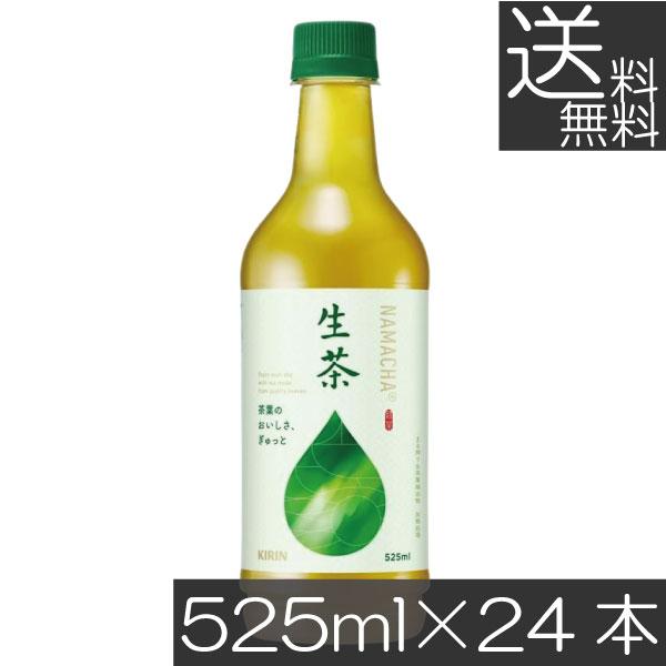 送料無料 キリン 生茶  525ml ペットボトル 1箱 【24本】（KIRIN 緑茶 なま茶）