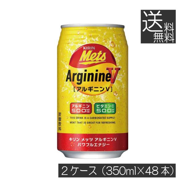 送料無料 キリン メッツ アルギニンV パワフルエナジー 350ml×2箱【48本】（エナジードリンク KIRIN Mets arginine energy）