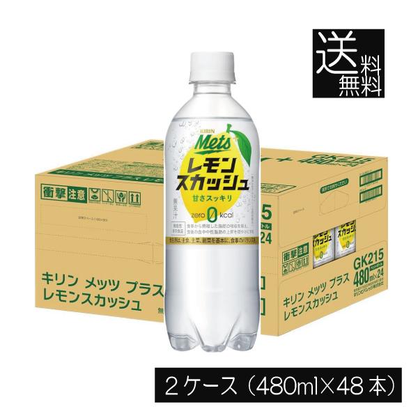 メッツ 送料無料 キリン プラス レモンスカッシュ【機能性表示食品