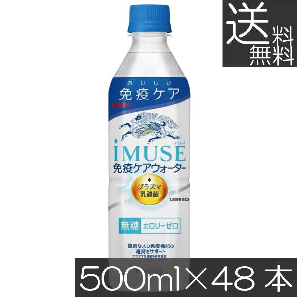 送料無料 キリン プラズマ乳酸菌 イミューズ 免疫ケアウォーター 500ml×2箱【48本】 (imuse)
