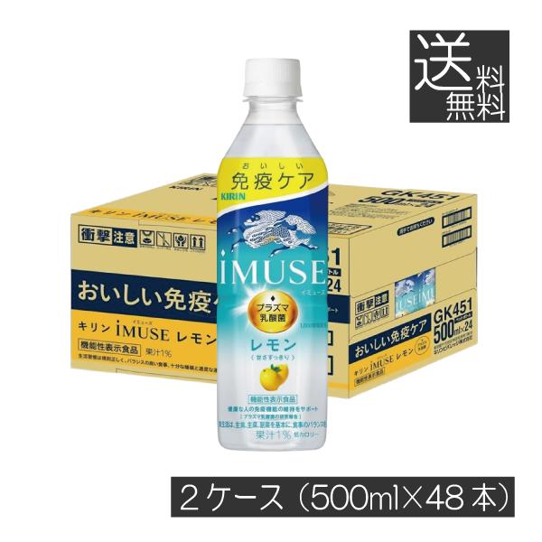 【箱JAN】4909411089993【商品説明】キリン 免疫ケア イミューズ レモン プラズマ乳酸菌 500ml【キリン キリンビバレッジ KIRIN イミューズ imuse 機能性表示食品 プラズマ乳酸菌 免疫ケア レモン lemon ...