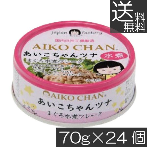 送料無料 伊藤食品 あいこちゃんツナ まぐろ水煮 フレーク 70g ×24缶 ツナ缶 つな缶 鮪 あいこちゃん 国産