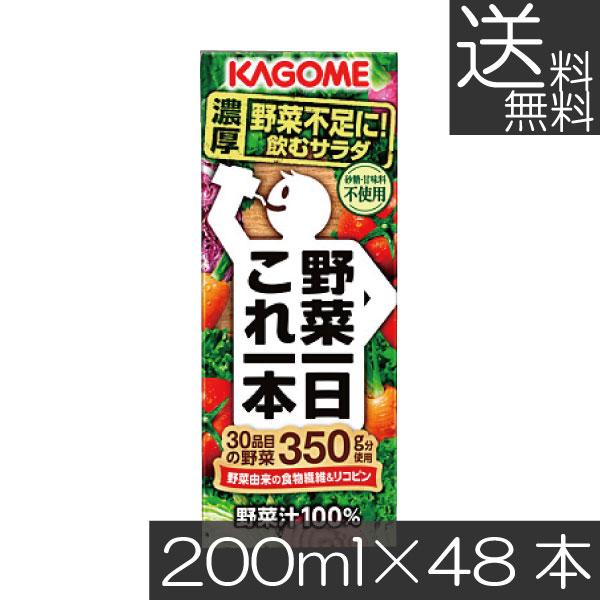 送料無料　カゴメ 野菜一日 これ一本　200ml　48本入 野菜ジュース 果汁100％ 野菜汁100%