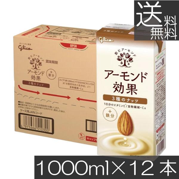 送料無料 グリコ アーモンド効果 3種のナッツ 1000ml ×2箱【12本】グリコ アーモンド効果 3種のナッツ くるみ glico アーモンドミルク
