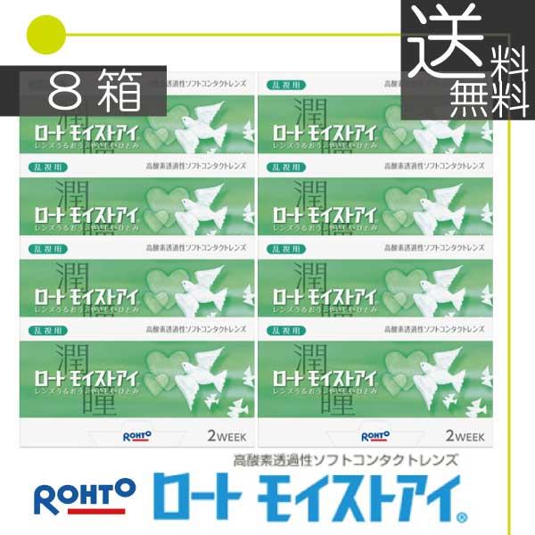 送料無料 ロート モイストアイ乱視用（6枚入） 8箱 コンタクト