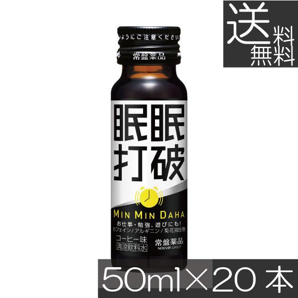 他サイト： 送料無料 常盤薬品 眠眠打破 50ml×20本 栄養剤 栄養ドリンク 滋養強壮 エナジードリンクの商品画像