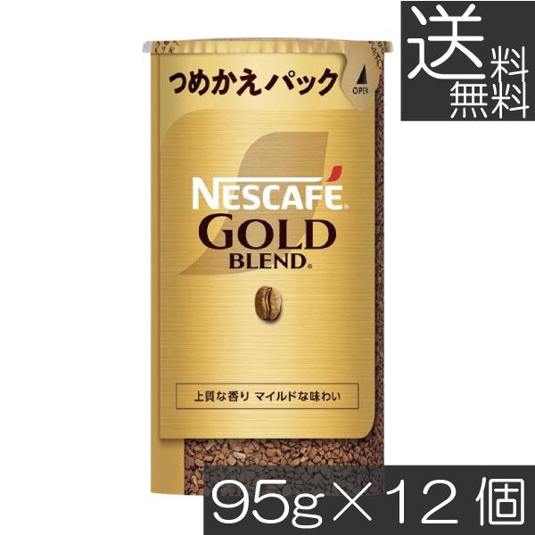 ネスカフェ ゴールド95g 12本入り ネスカフェ ゴールドブレンド 送料無料 エコ＆システムパック 95g ×12