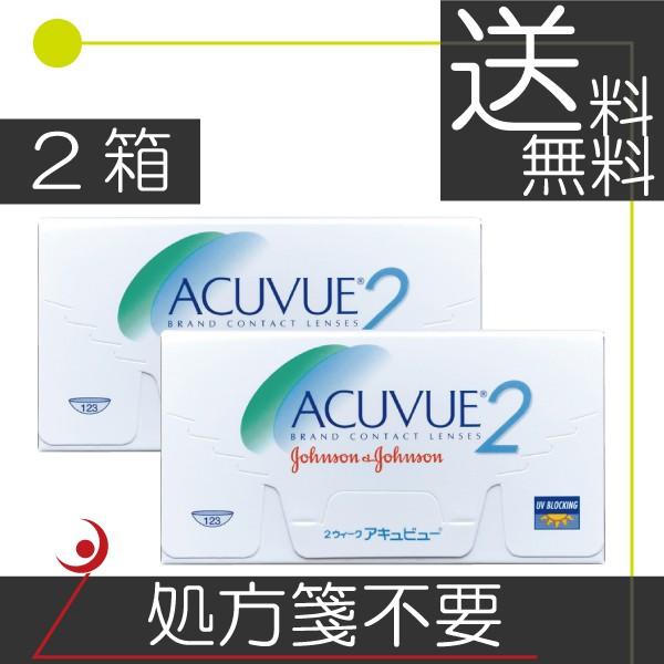 2ウィークアキュビュー（6枚入）　　2箱【処方箋不要】(2week) コンタクト 送料無料