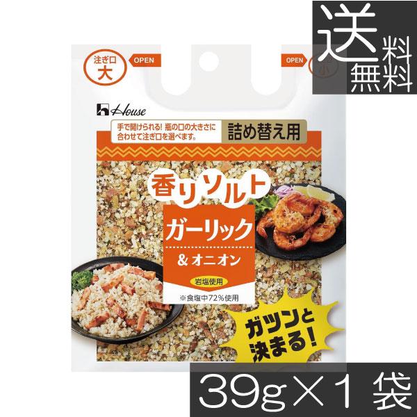 他サイト： 送料無料 ハウス 香りソルト ガーリックオニオン 袋入り 39g ×1袋 詰め替え 調味料の商品画像