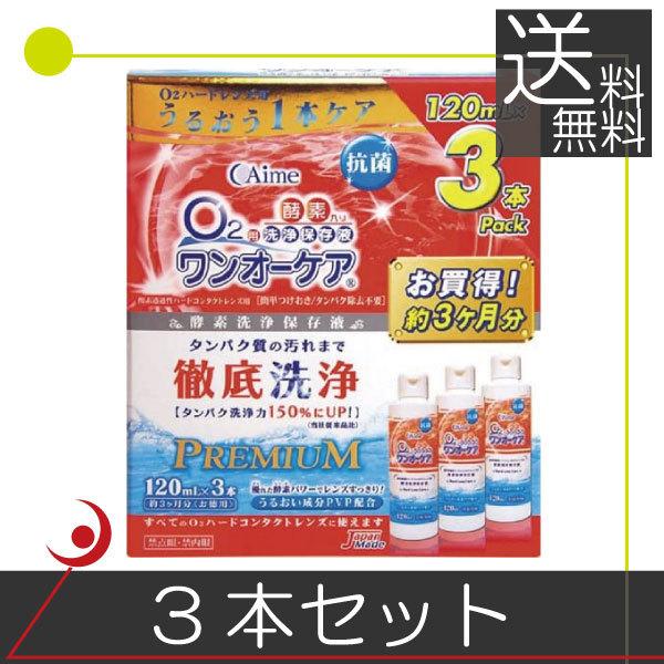 ■商品内容：アイミー ワンオーケア120ｍｌ　×3本（EXP１年以上）■広告文責：プレミアコンタクト　0178-38-9311