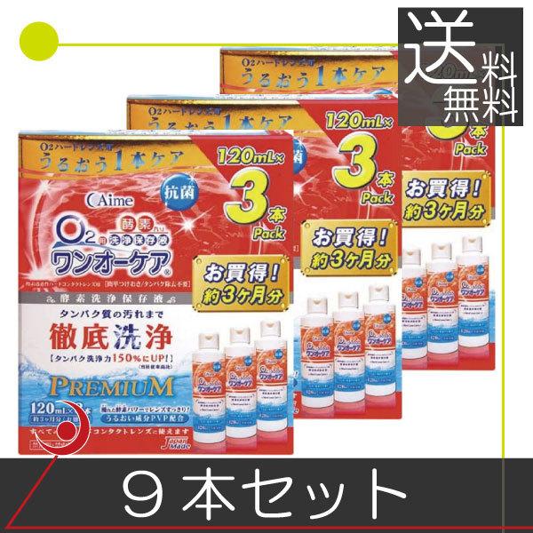 ■商品内容：アイミー ワンオーケア120ｍｌ　×9本（EXP1年以上）■広告文責：プレミアコンタクト　0178-38-9311