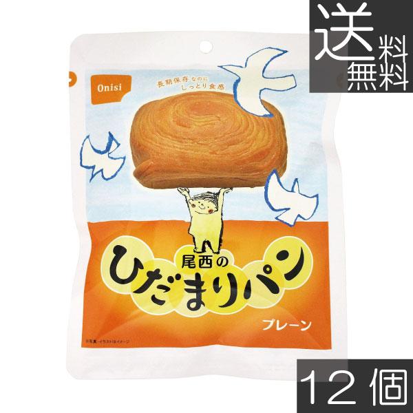 送料無料 尾西食品 尾西のひだまりパンプレーン　×12個 まとめ買い 長期保存