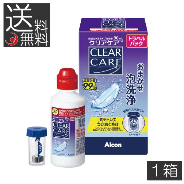 クリアケア90ml  1本 トラベルパック Alcon エーオーセプト ＡＯセプト コンタクトレンズ洗浄液 保存液 AOセプト 過酸化水素