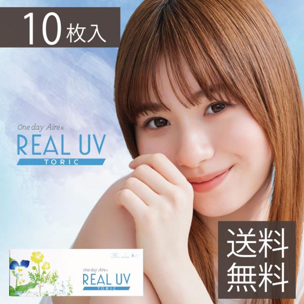 ワンデーアイレリアルUVトーリック(10枚入)×1箱 カラコン :370:プレミアコンタクト 通販 ポイント10倍x<乱視用>「トパーズ トーリック」◆指原莉乃 カラコン カラーコンタクト カラーコンタクトレンズ コンタクト コンタクトレンズ ワンデー 1day ワンデイ 1日 乱視用 乱視 トーリック◆