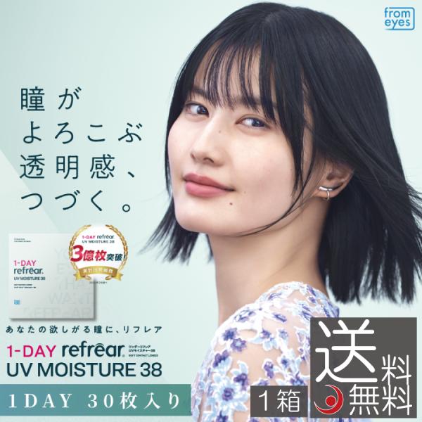【送料無料】ワンデーリフレアUVモイスチャー 1day Refrear UV Moisture 38 　1箱(30枚入) コンタクト 最安値挑戦中 ワンデーリフレアモイスチャー38 UV
