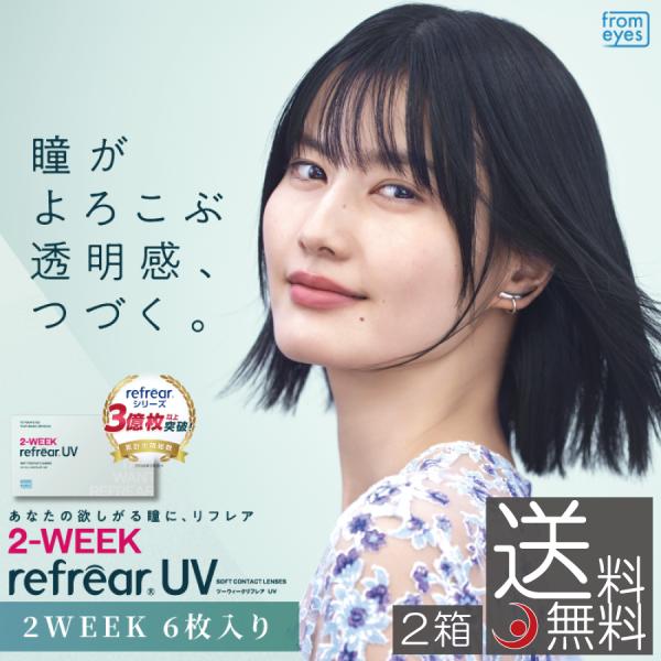 送料無料　コンタクトレンズ　2week 2ウィーク　リフレアUV 6枚入　2箱 処方箋不要 2週間