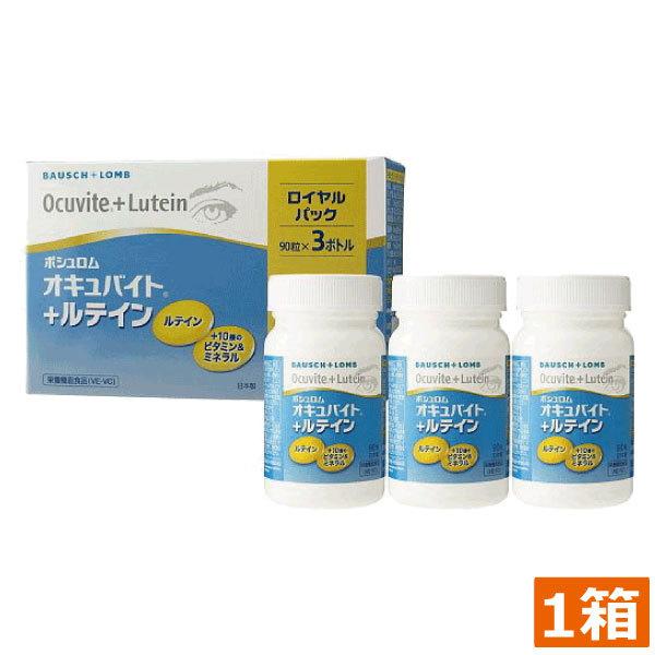 あすつく　送料無料　オキュバイト+ルテイン　ロイヤルパック（90粒　3本）　1箱　オキュバイトルテイン