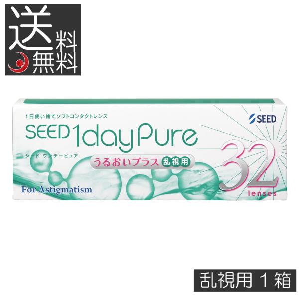 コンタクト　シード ワンデーピュアうるおいプラス乱視用(32枚入)　1箱　送料無料　seed 1day