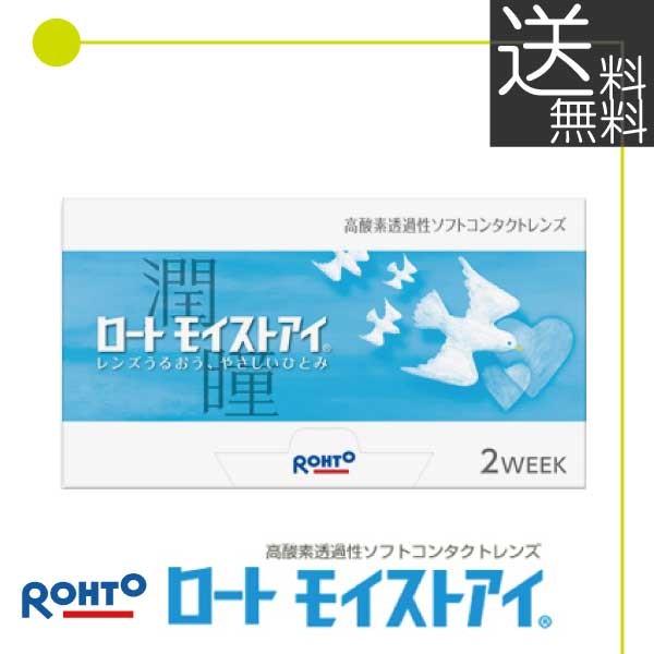送料無料 ロート モイストアイ 2week（6枚入）　1箱