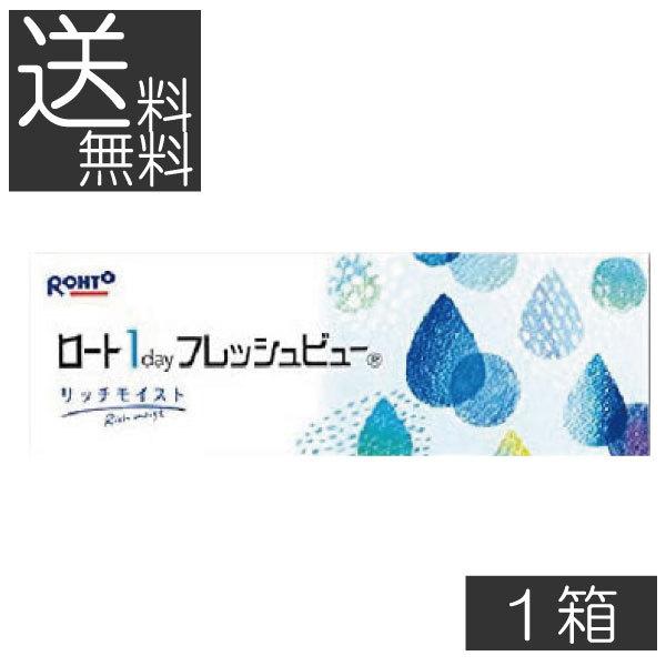 ロート　ワンデーフレッシュビューリッチモイスト（30枚入）　1箱　送料無料　1day ROHTO　フレッシュビュー