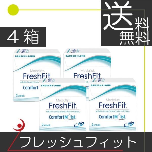 フレッシュフィット コンフォートモイスト（6枚入）　　4箱 コンタクト　2ウィーク 2week 2週間使い捨て