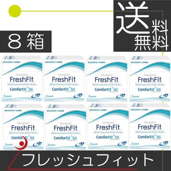 ボシュロム フレッシュフィット コンフォートモイスト（6枚入） 　8箱 コンタクト　2ウィーク 2week 2週間使い捨て フレッシュフィットコンフォート