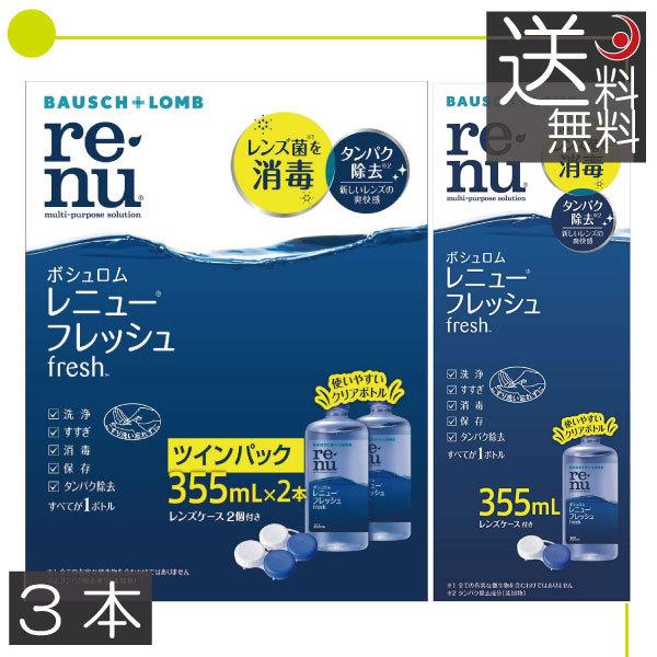あすつく 送料無料　ボシュロム　レニューフレッシュ355ｍｌ　　3本　ソフトコンタクト用洗浄液