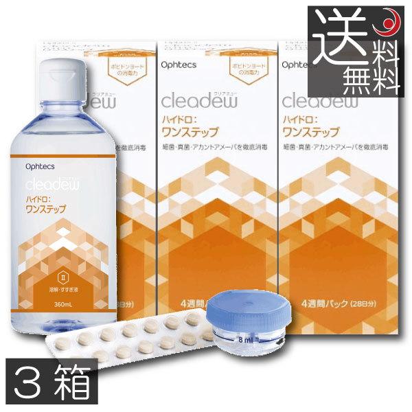 ■商品説明効能または効果 ソフトコンタクトレンズ（グループI〜グループIV)の消毒販売元 株式会社オフテクス製造国 日本分類 医薬部外品商品内容 クリアデューハイドロ：ワンステップ ×3本使用期限 一年以上用法・用量1.レンズケースの線（8...