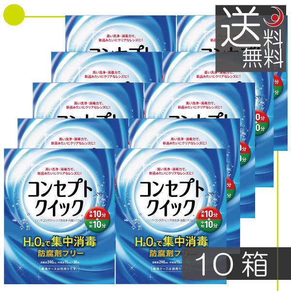 ソフトコンタクトレンズ用消毒・中和液  ☆商品内容☆■コンセプトクイック1消毒液240mL　10本■コンセプトクイック2中和液15mL　300本（使用期限1年以上）